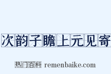 次韵子瞻上元见寄是什么意思的图片